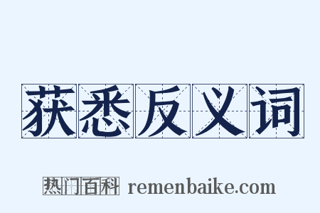 获悉反义词是什么意思的图片